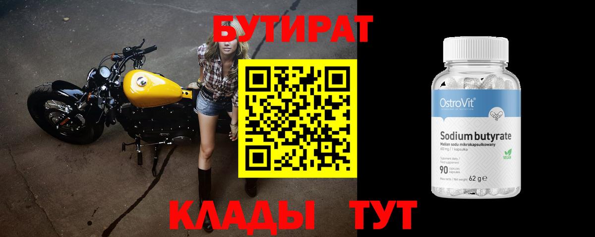 БУТИРАТ вода  Вход с VPN  Ковров 